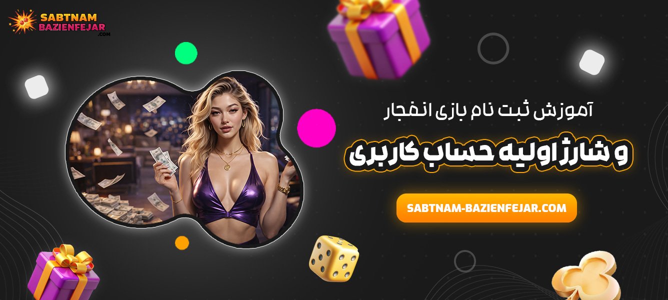 آموزش ثبت نام بازی انفجار و شارژ اولیه حساب کاربری