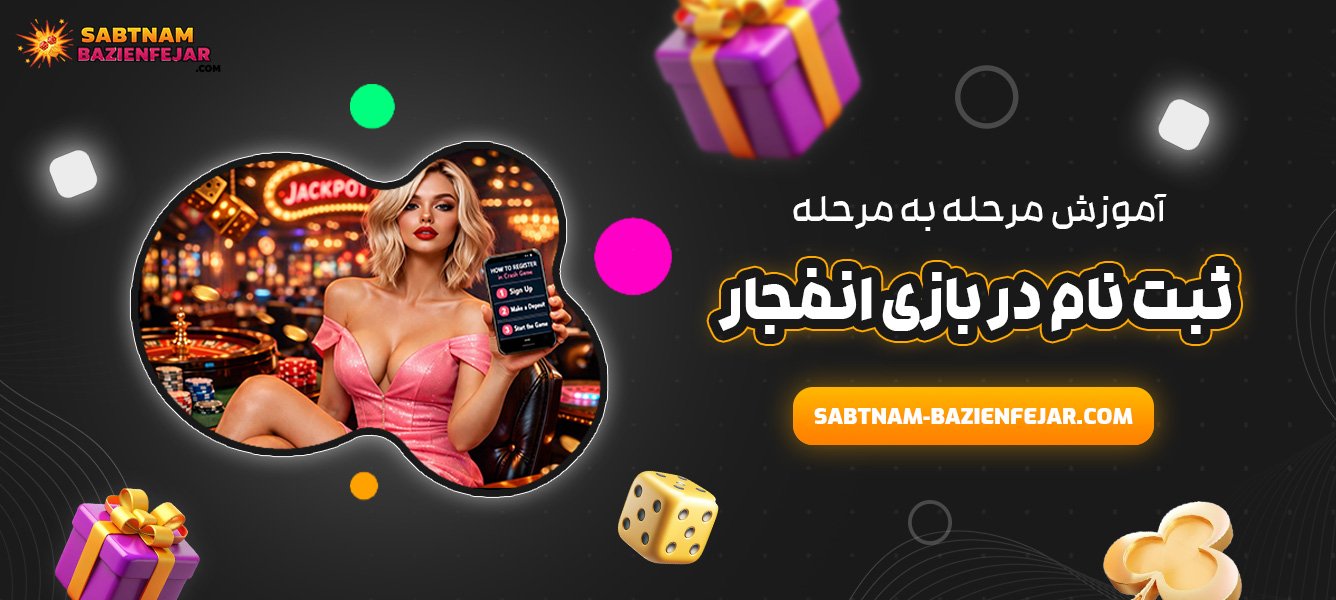 آموزش مرحله‌ به‌ مرحله ثبت نام در بازی انفجار