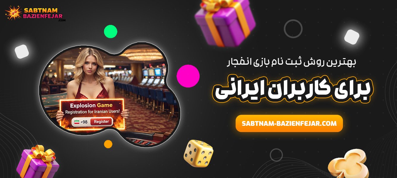 بهترین روش ثبت نام بازی انفجار برای کاربران ایرانی