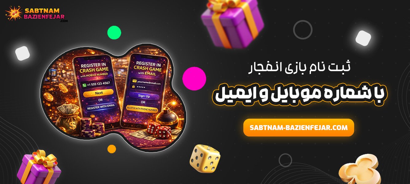 ثبت نام بازی انفجار با شماره موبایل و ایمیل