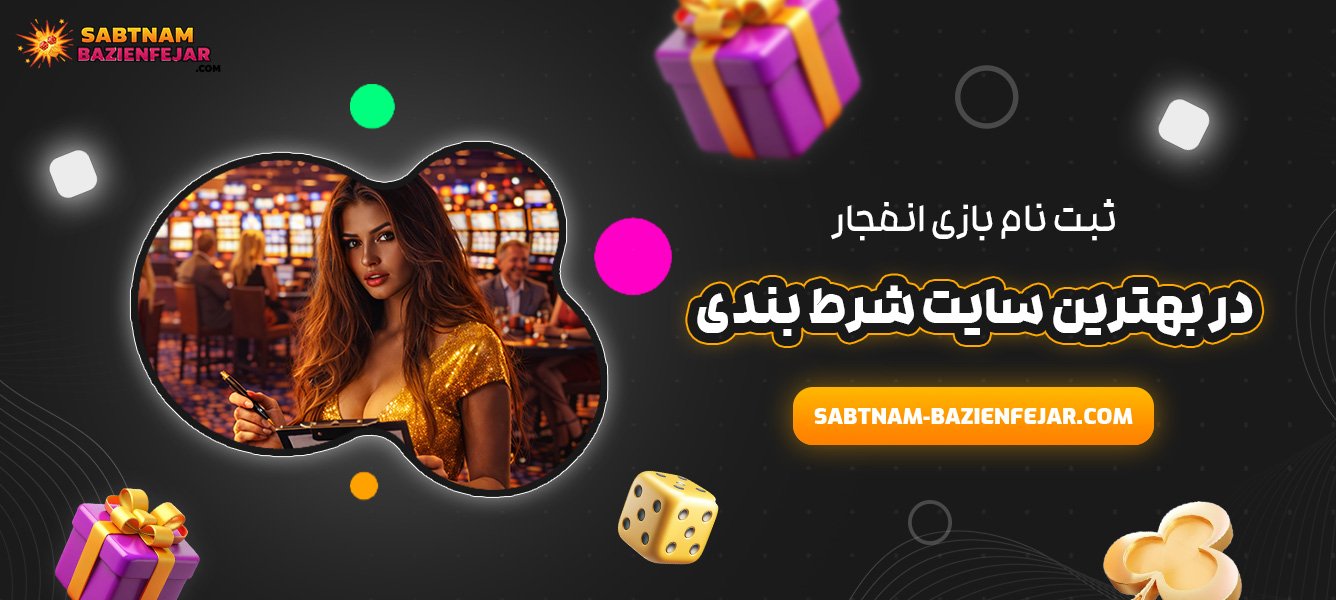 ثبت نام بازی انفجار در بهترین سایت شرط بندی