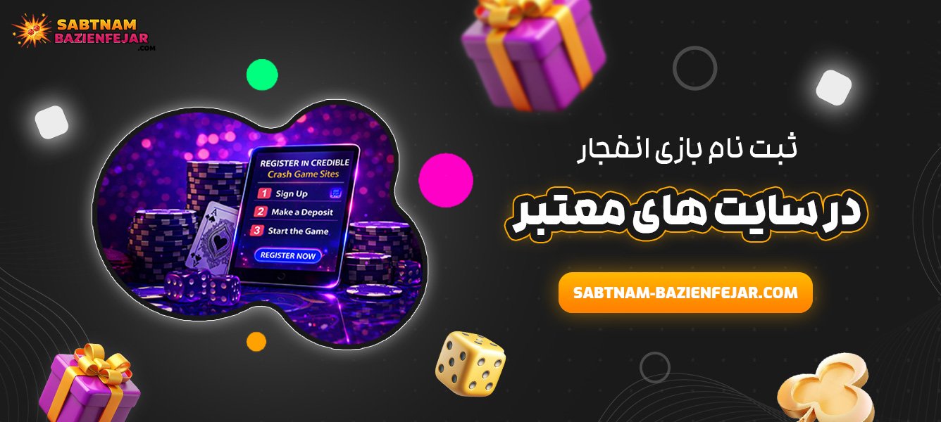 ثبت نام بازی انفجار در سایت‌ های معتبر