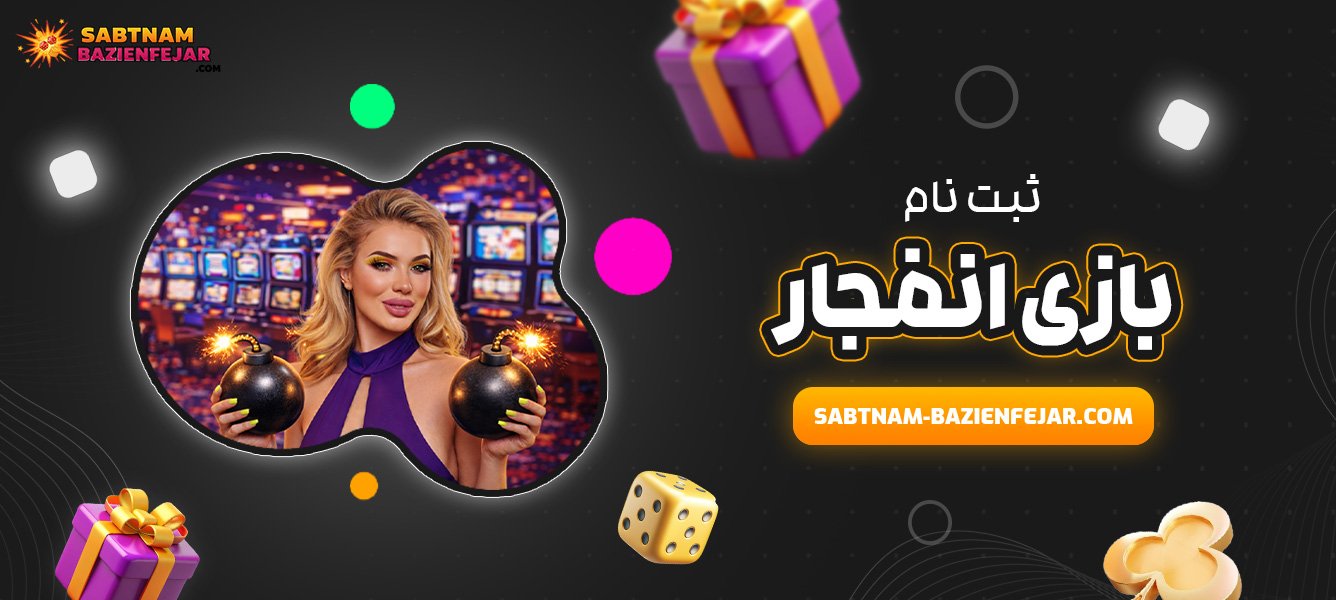 ثبت نام بازی انفجار