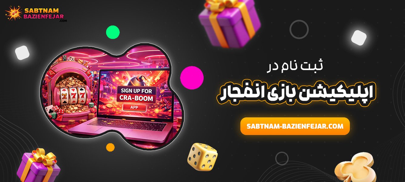 ثبت نام در اپلیکیشن بازی انفجار
