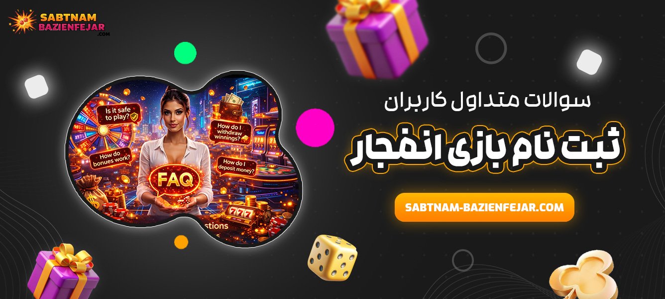 سوالات متداول کاربران درباره ثبت نام بازی انفجار