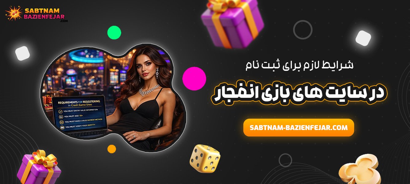شرایط لازم برای ثبت نام در سایت‌ های بازی انفجار