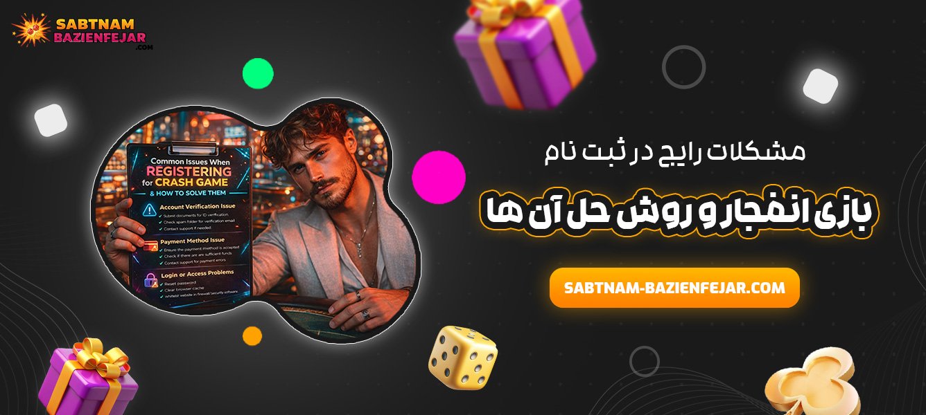 مشکلات رایج در ثبت نام بازی انفجار و روش حل آن‌ ها