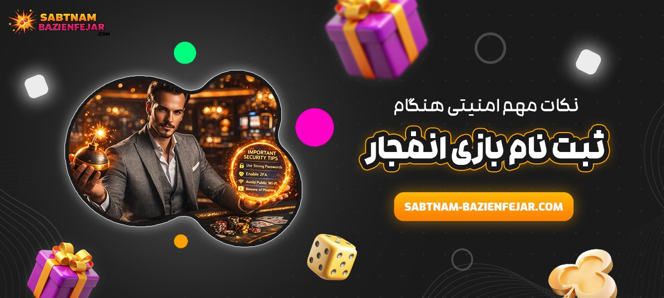 نکات مهم امنیتی هنگام ثبت نام بازی انفجار